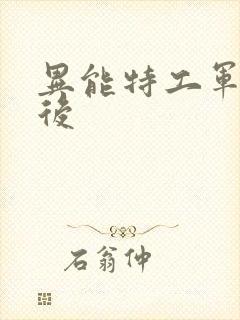 异能特工军火皇后