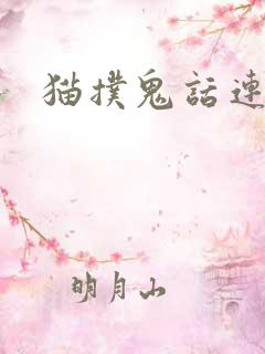 猫扑鬼话连篇