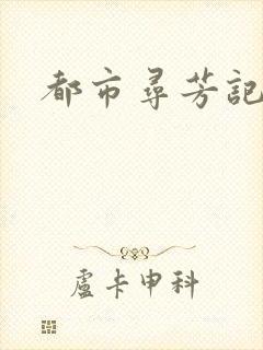 都市寻芳记