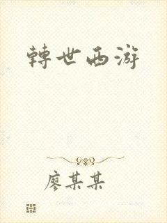 转世西游