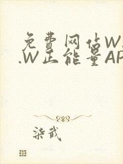 免费网站W.W.W正能量APP