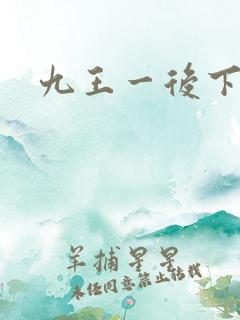 九王一后下载