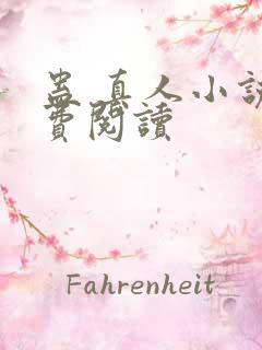 蛊 真人小说免费阅读