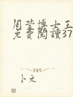 周莹博士王伟忠免费阅读371章