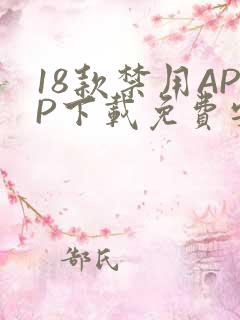 18款禁用APP下载免费安卓