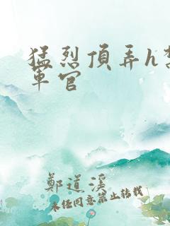 猛烈顶弄h禁欲军官