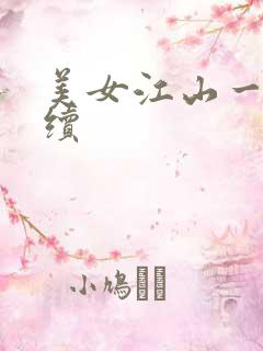 美女江山一锅煮续