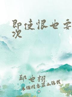 即使恨也要再一次