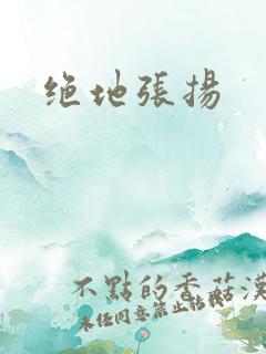 绝地张扬