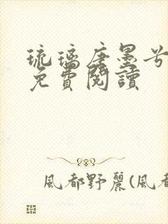 琉璃唐墨兮全文免费阅读