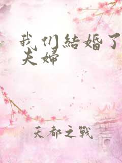 我们结婚了珍惜夫妇