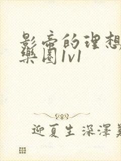 影帝的理想型娱乐圈1v1