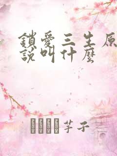 锁爱三生原著小说叫什么