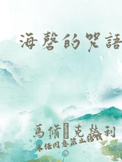 海磬的咒语