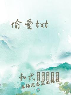 偷爱txt