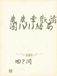 岁岁常欢愉(校园1V1)结局