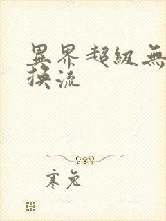 异界超级无限兑换流