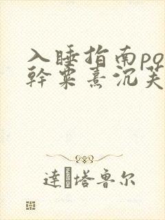 入睡指南po高干粟熹沉芙全文