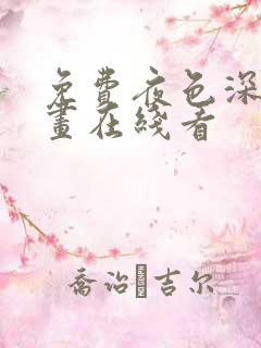 免费夜色深处漫画在线看