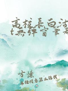 高校长白沽txt无弹窗笔趣阁