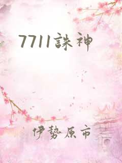 7711诛神