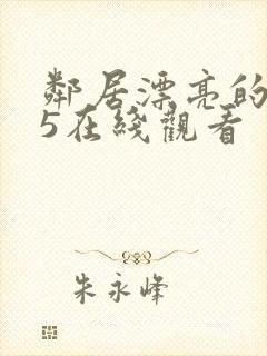 邻居漂亮的妻子5在线观看