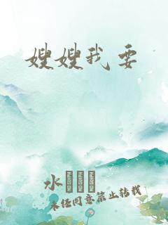 嫂嫂我要
