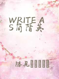 WRITE AS简隋英