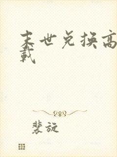 末世兑换高手下载