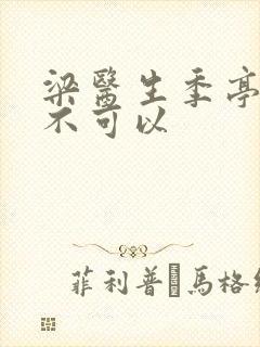 梁医生季亭医生不可以