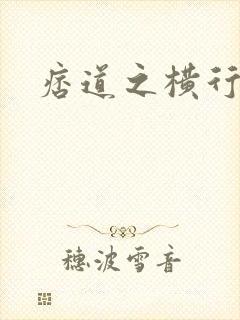 痞道之横行异界