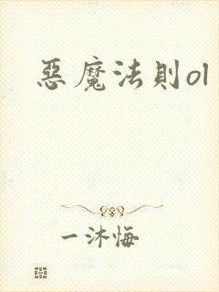 恶魔法则ol