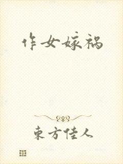 作女嫁祸