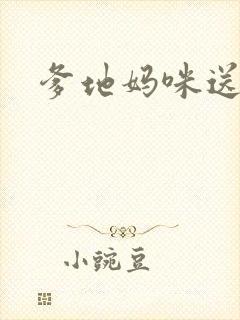 爹地妈咪送你了