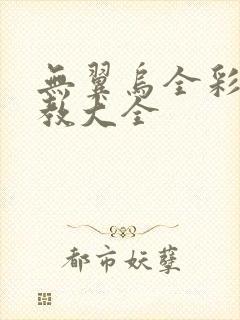 无翼乌全彩之调教大全