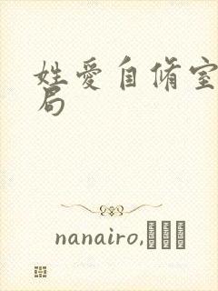 姓爱自修室室结局