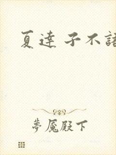 夏达 子不语
