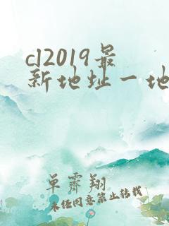 cl2019最新地址一地址二