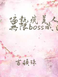 偏执疯美人玩哭无限boss藏匣