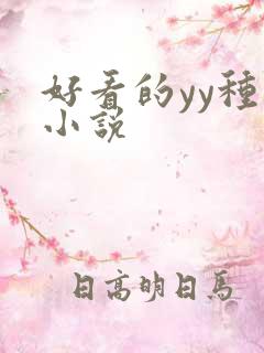 好看的yy种马小说