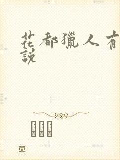 花都猎人有声小说