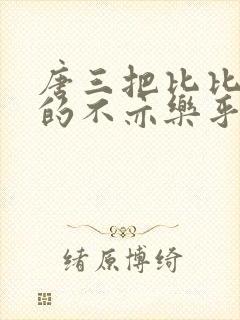 唐三把比比东埇的不亦乐乎免费
