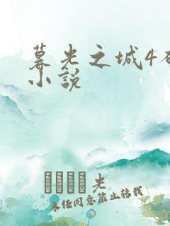 暮光之城4破晓小说