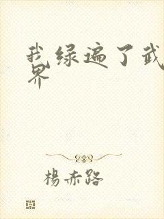 我绿遍了武侠世界