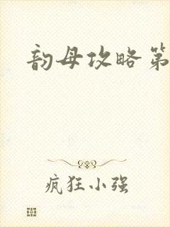 韵母攻略第二版