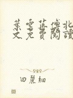 叶云苒傅北爵全文免费阅读无弹窗