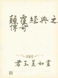 颠覆经典之黛玉传奇