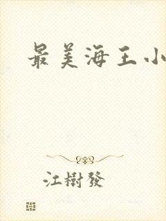 最美海王小说
