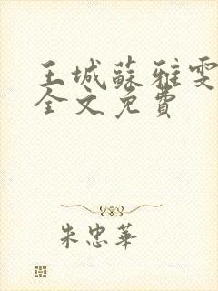 王城苏雅雯陈蓉全文免费