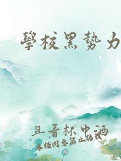 学校黑势力